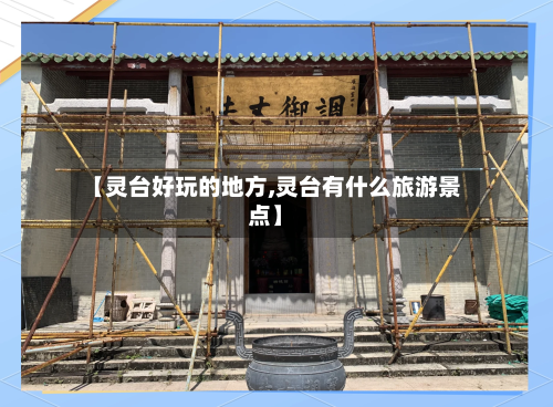【灵台好玩的地方,灵台有什么旅游景点】