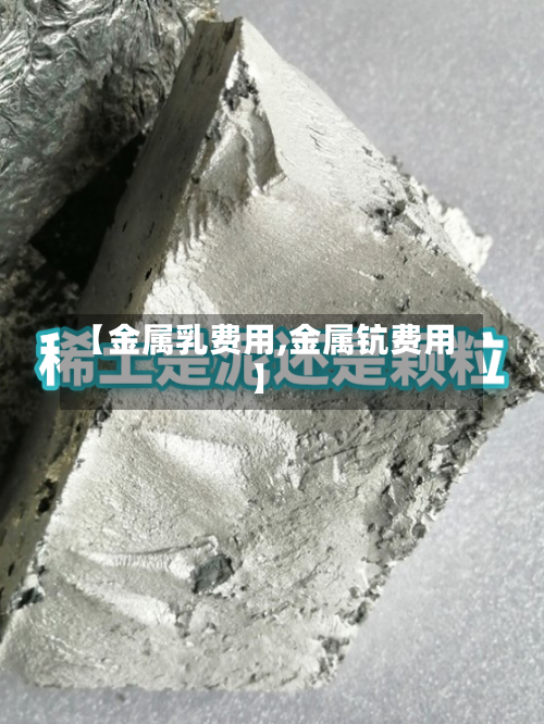 【金属乳费用,金属钪费用】