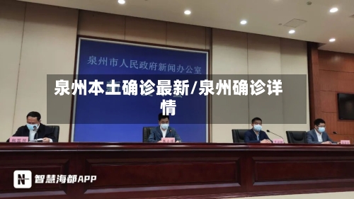 泉州本土确诊最新/泉州确诊详情-第2张图片