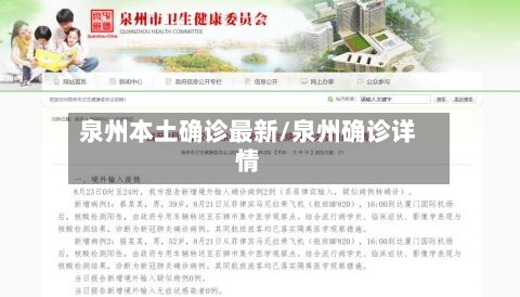 泉州本土确诊最新/泉州确诊详情
