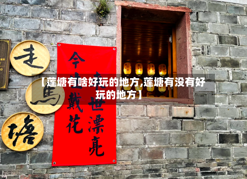【莲塘有啥好玩的地方,莲塘有没有好玩的地方】-第3张图片