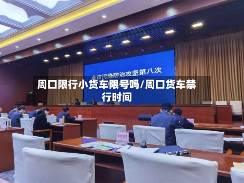 周口限行小货车限号吗/周口货车禁行时间-第2张图片