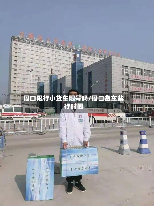 周口限行小货车限号吗/周口货车禁行时间