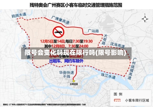 限号会变化吗现在限行吗(限号影响)-第2张图片