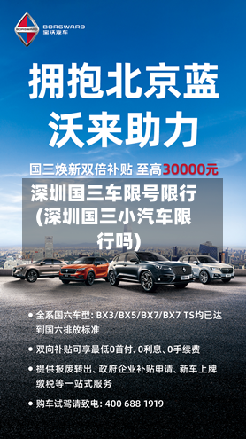 深圳国三车限号限行(深圳国三小汽车限行吗)