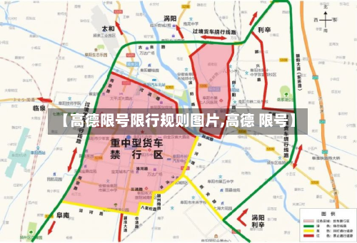 【高德限号限行规则图片,高德 限号】