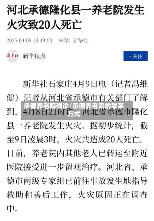 承德养老院确诊/承德养老院的联系方式
