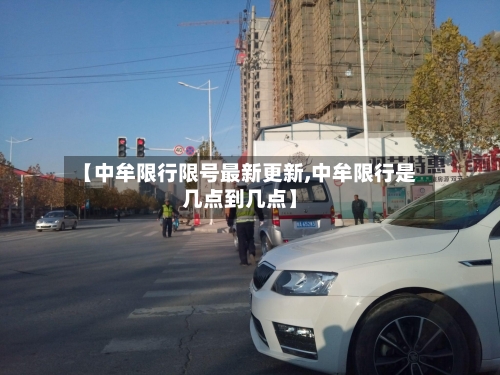 【中牟限行限号最新更新,中牟限行是几点到几点】-第3张图片