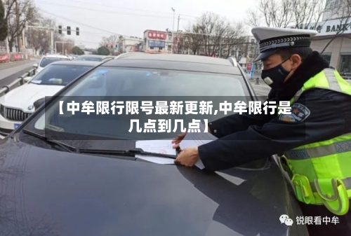 【中牟限行限号最新更新,中牟限行是几点到几点】-第2张图片