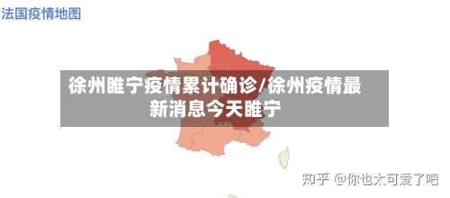 徐州睢宁疫情累计确诊/徐州疫情最新消息今天睢宁