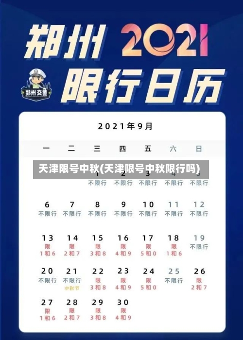 天津限号中秋(天津限号中秋限行吗)