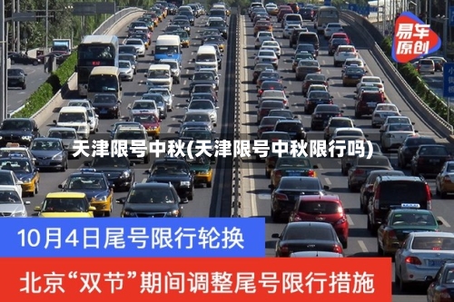 天津限号中秋(天津限号中秋限行吗)-第3张图片