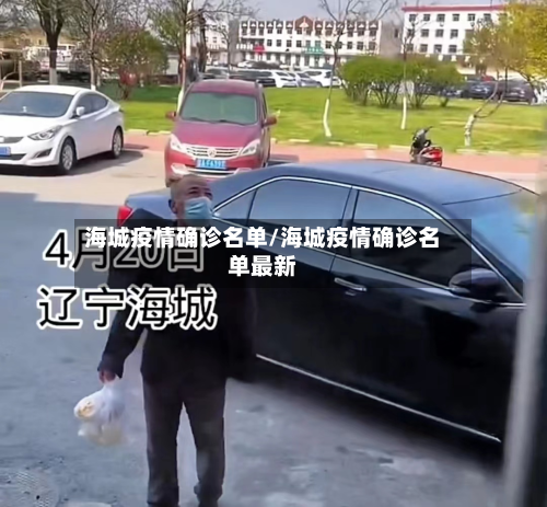 海城疫情确诊名单/海城疫情确诊名单最新-第2张图片