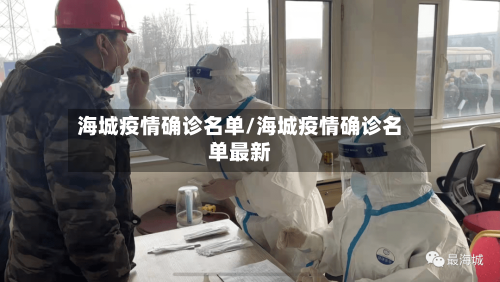 海城疫情确诊名单/海城疫情确诊名单最新-第3张图片