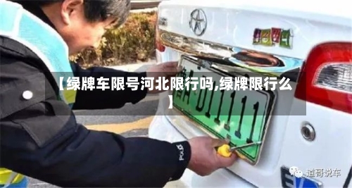 【绿牌车限号河北限行吗,绿牌限行么】