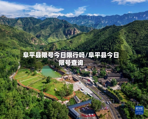 阜平县限号今日限行吗/阜平县今日限号查询