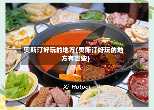 奥斯汀好玩的地方(奥斯汀好玩的地方有哪些)-第2张图片