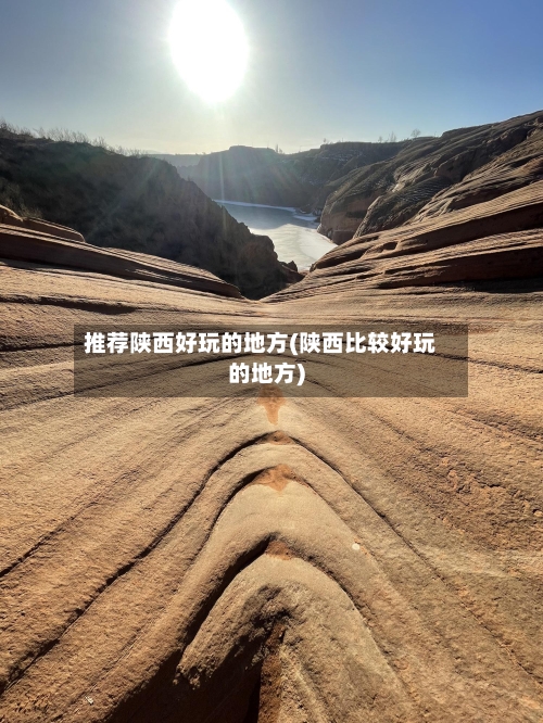 推荐陕西好玩的地方(陕西比较好玩的地方)