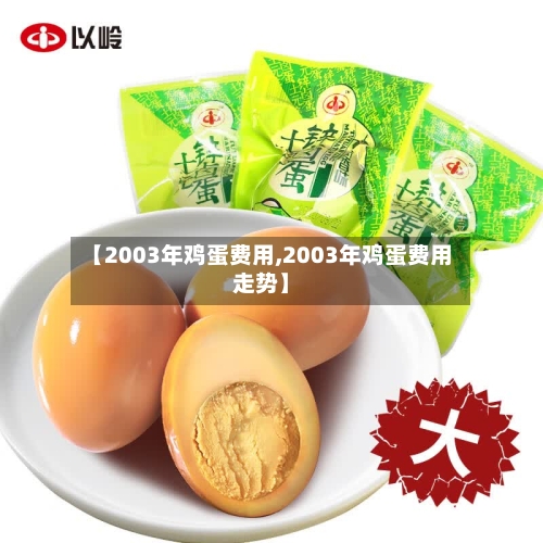 【2003年鸡蛋费用,2003年鸡蛋费用走势】