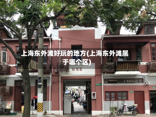 上海东外滩好玩的地方(上海东外滩属于哪个区)