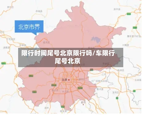 限行时间尾号北京限行吗/车限行尾号北京-第2张图片