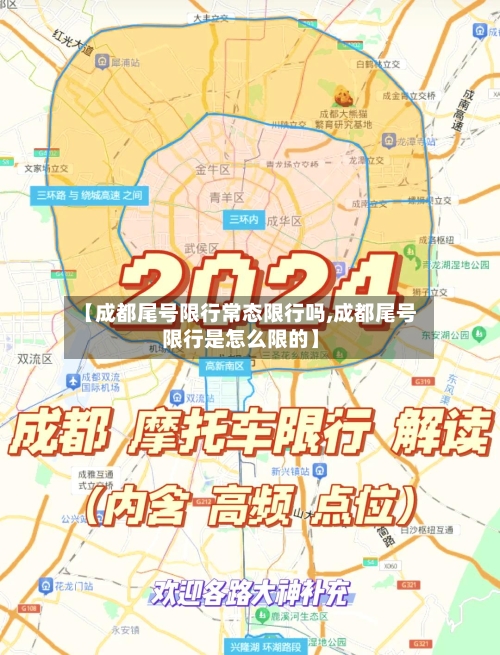 【成都尾号限行常态限行吗,成都尾号限行是怎么限的】