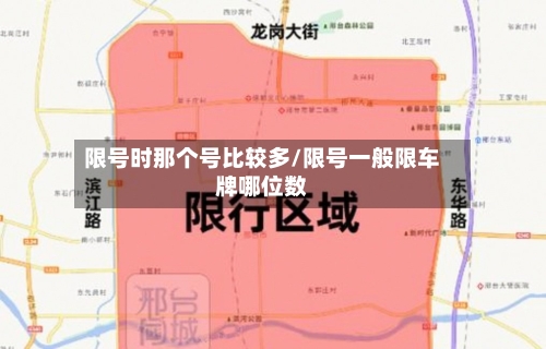限号时那个号比较多/限号一般限车牌哪位数