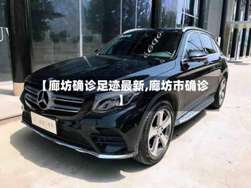 【廊坊确诊足迹最新,廊坊市确诊】-第2张图片