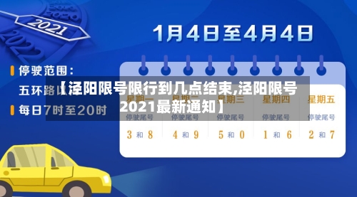 【泾阳限号限行到几点结束,泾阳限号2021最新通知】-第3张图片