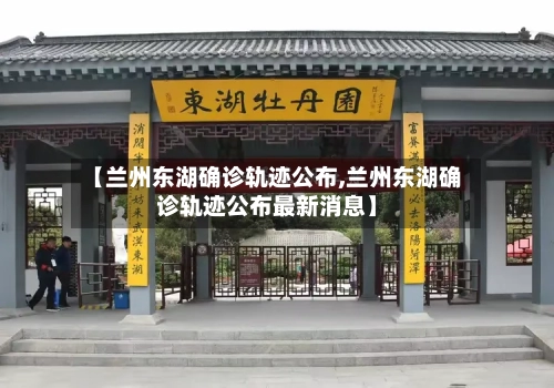 【兰州东湖确诊轨迹公布,兰州东湖确诊轨迹公布最新消息】-第2张图片