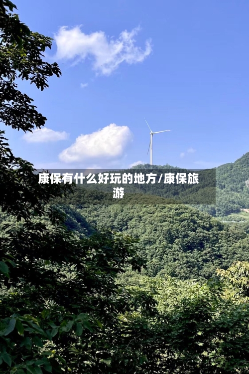 康保有什么好玩的地方/康保旅游