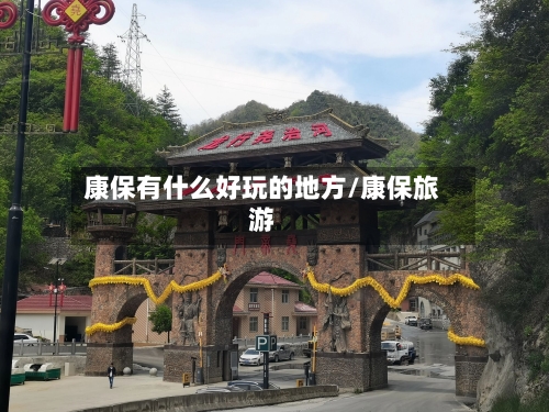 康保有什么好玩的地方/康保旅游-第3张图片