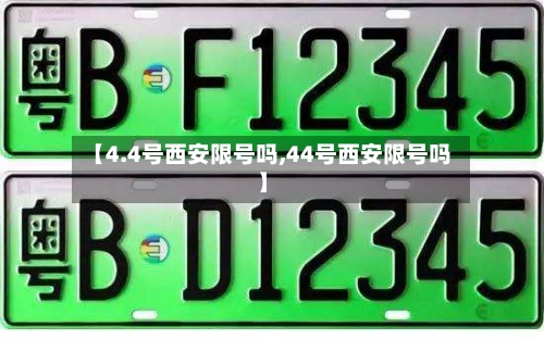 【4.4号西安限号吗,44号西安限号吗】-第2张图片