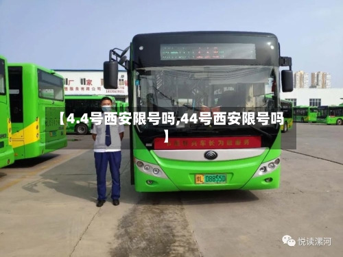 【4.4号西安限号吗,44号西安限号吗】