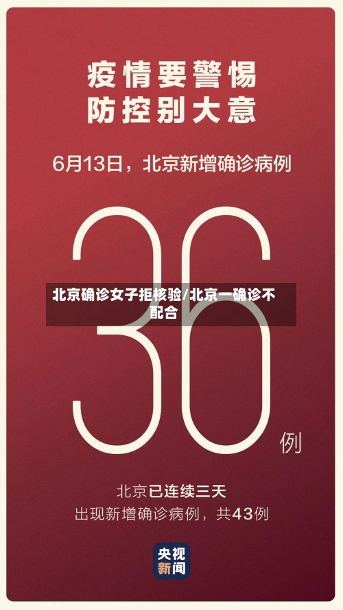 北京确诊女子拒核验/北京一确诊不配合