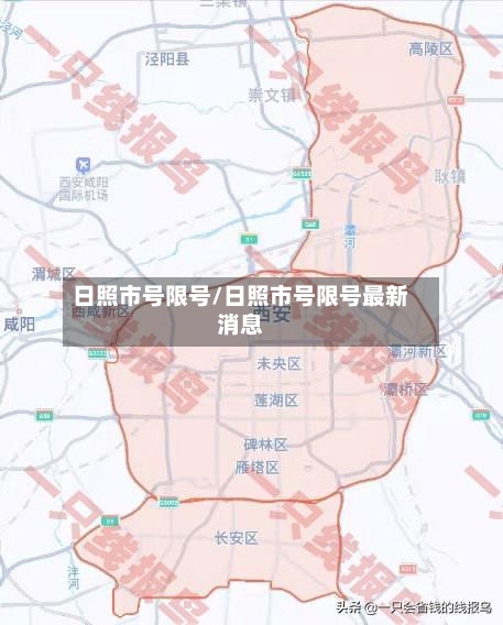 日照市号限号/日照市号限号最新消息-第3张图片