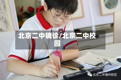 北京二中确诊/北京二中校园-第2张图片
