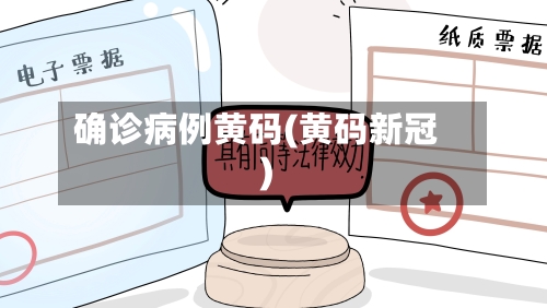 确诊病例黄码(黄码新冠)-第2张图片
