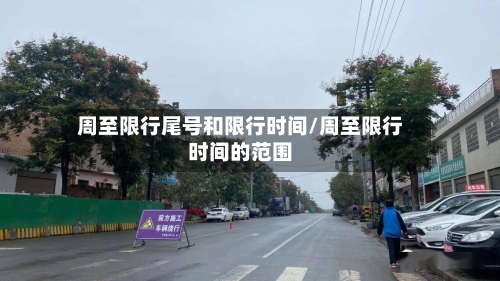 周至限行尾号和限行时间/周至限行时间的范围