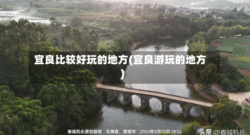 宜良比较好玩的地方(宜良游玩的地方)-第2张图片