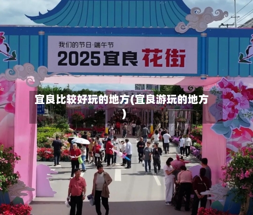 宜良比较好玩的地方(宜良游玩的地方)-第3张图片