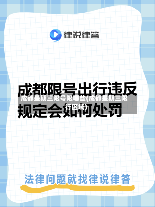 成都星期三限号限哪些(成都星期三限行区域)
