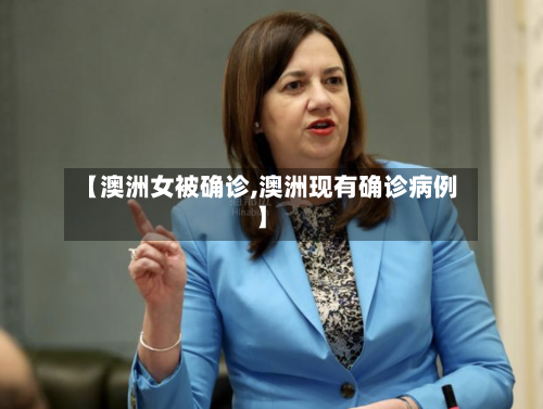 【澳洲女被确诊,澳洲现有确诊病例】