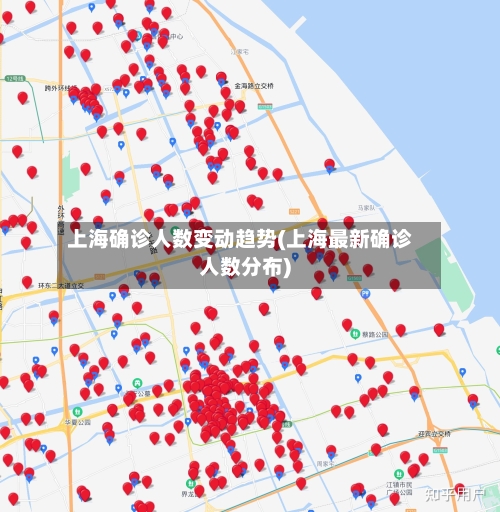 上海确诊人数变动趋势(上海最新确诊人数分布)