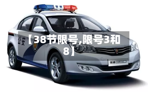 【38节限号,限号3和8】
