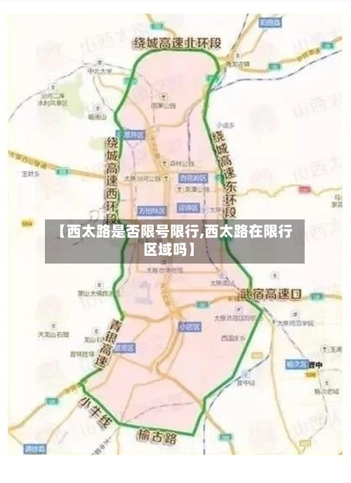 【西太路是否限号限行,西太路在限行区域吗】-第2张图片