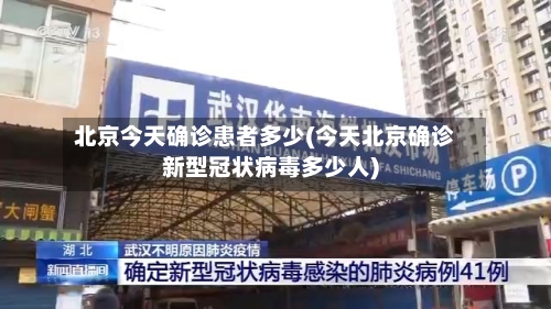 北京今天确诊患者多少(今天北京确诊新型冠状病毒多少人)-第2张图片