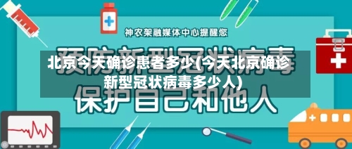北京今天确诊患者多少(今天北京确诊新型冠状病毒多少人)
