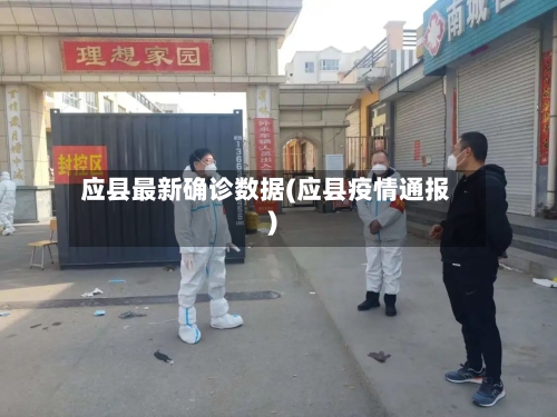 应县最新确诊数据(应县疫情通报)-第2张图片