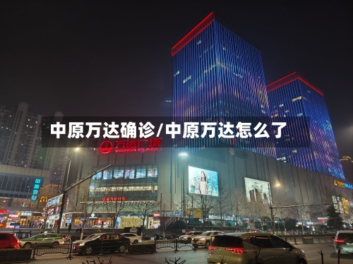 中原万达确诊/中原万达怎么了